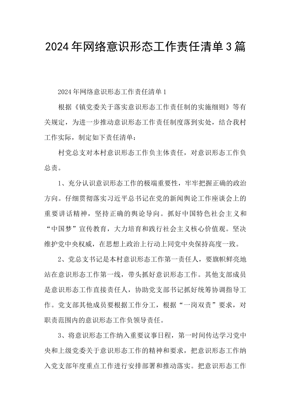2024年网络意识形态工作责任清单3篇_第1页