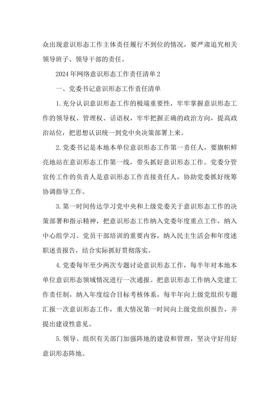 2024年网络意识形态工作责任清单3篇_第3页