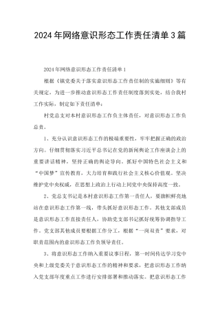 2024年网络意识形态工作责任清单3篇