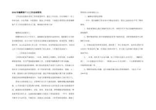 2024年编辑部个人工作总结报告