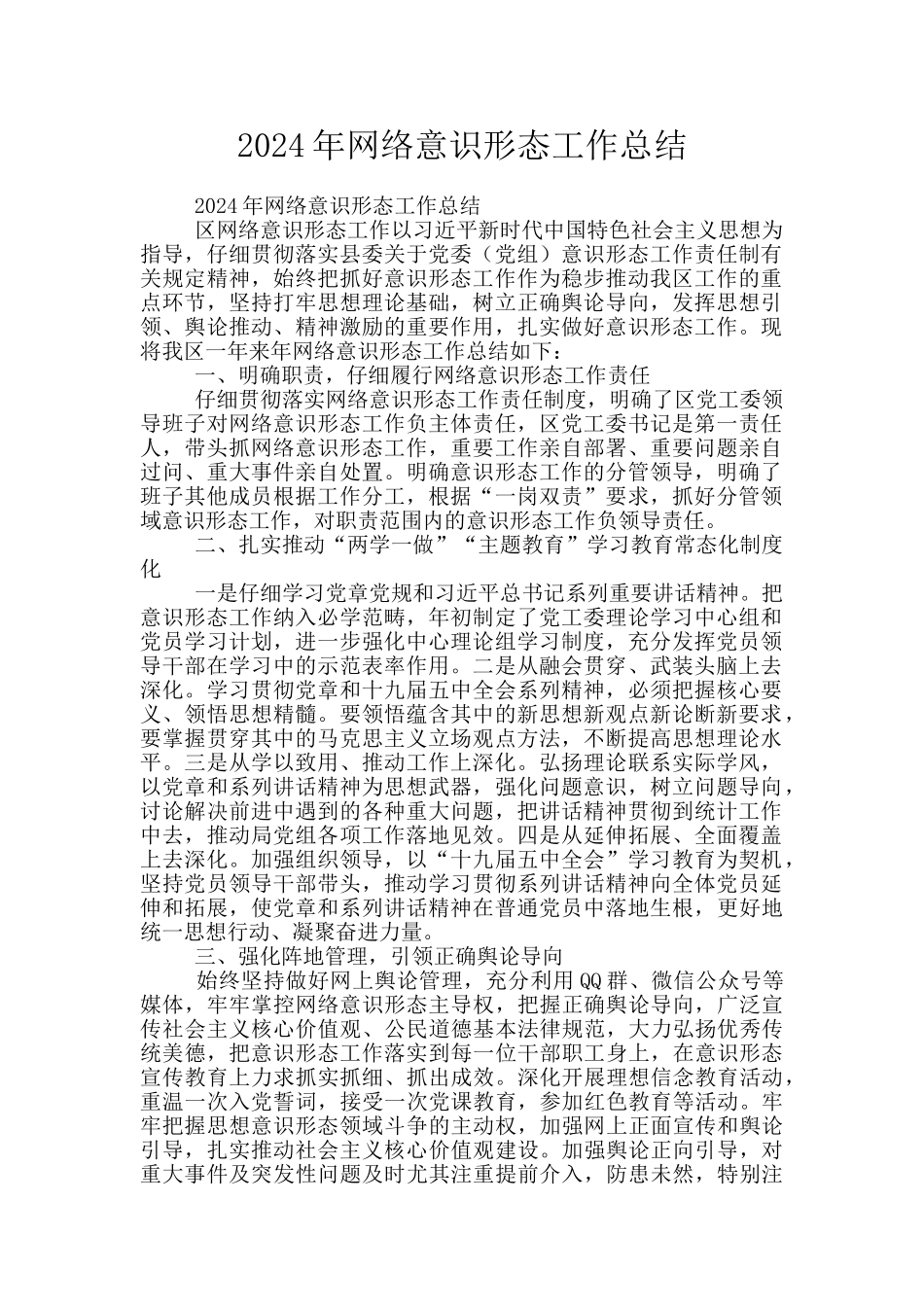 2024年网络意识形态工作总结_第1页