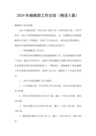 2024年编辑部工作总结