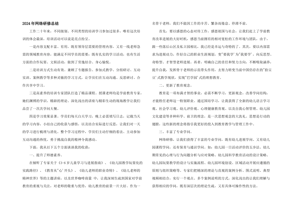 2024年网络研修总结_第1页