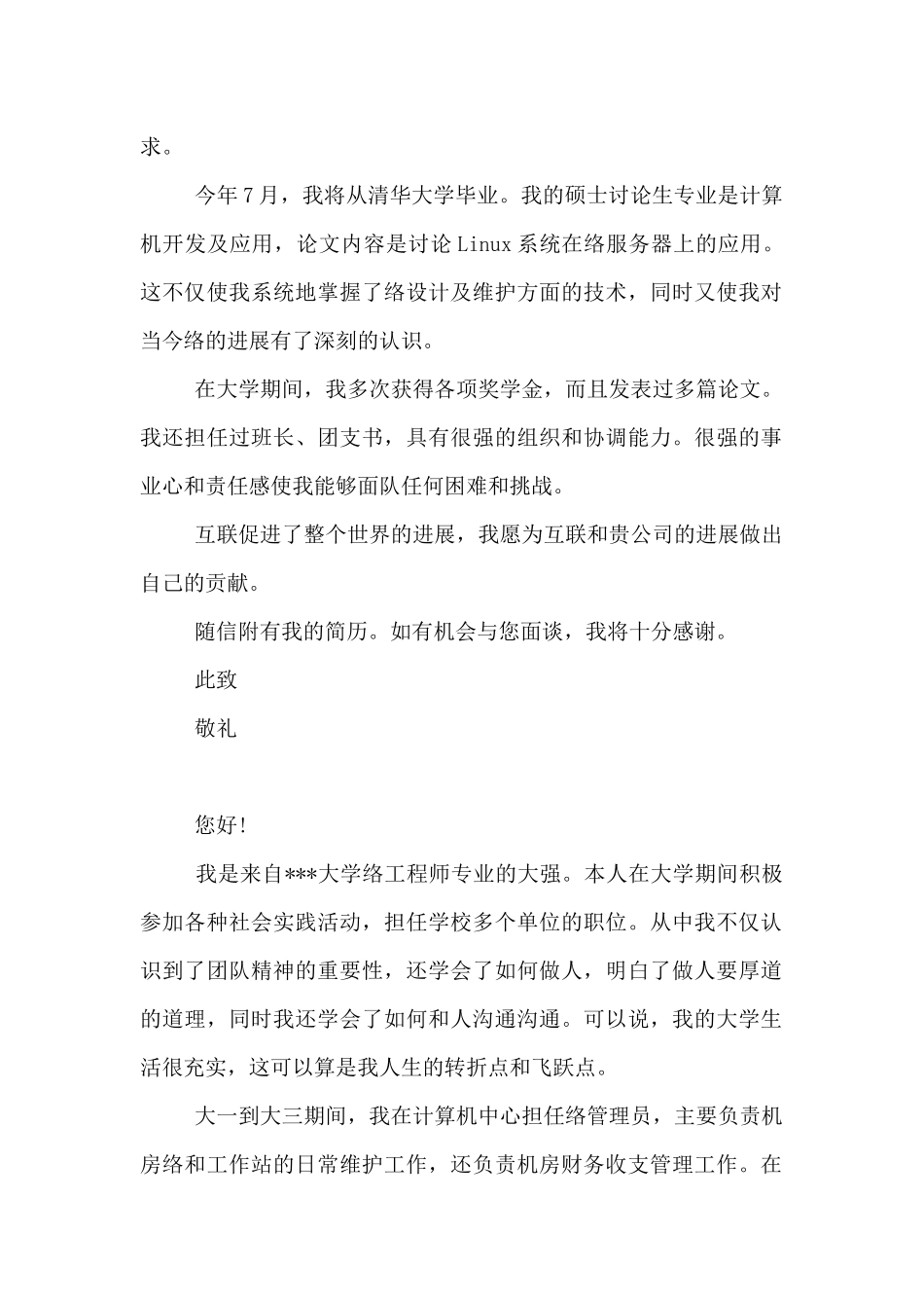 2024年网络维护工程师求职信范文3篇_第2页