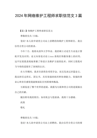 2024年网络维护工程师求职信范文3篇