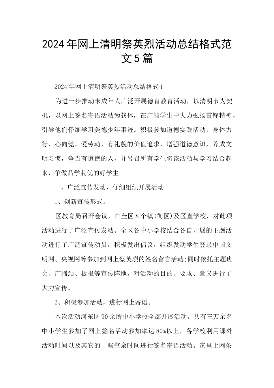 2024年网上清明祭英烈活动总结格式范文5篇_第1页