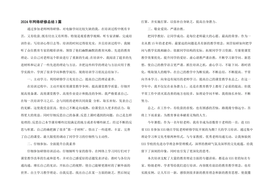 2024年网络研修总结3篇_第1页