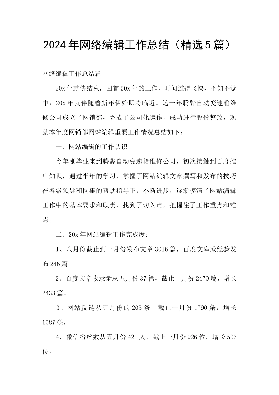 2024年网络编辑工作总结_第1页