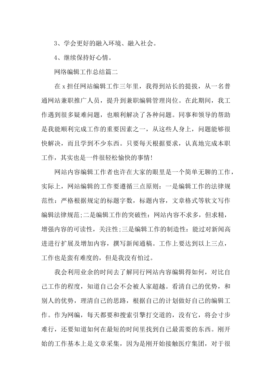 2024年网络编辑工作总结_第3页