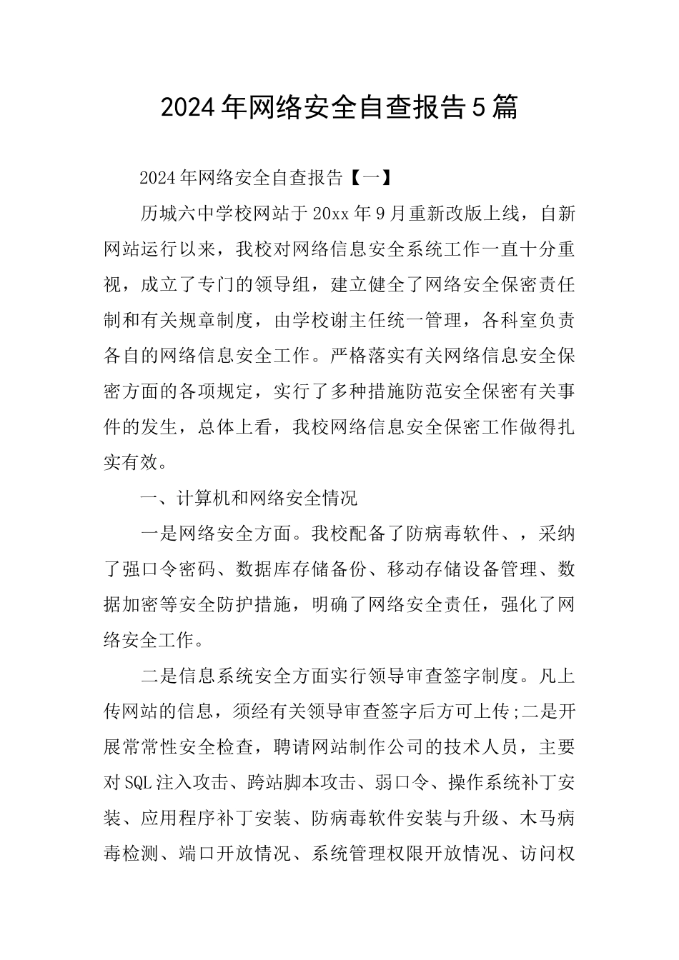 2024年网络安全自查报告5篇_第1页