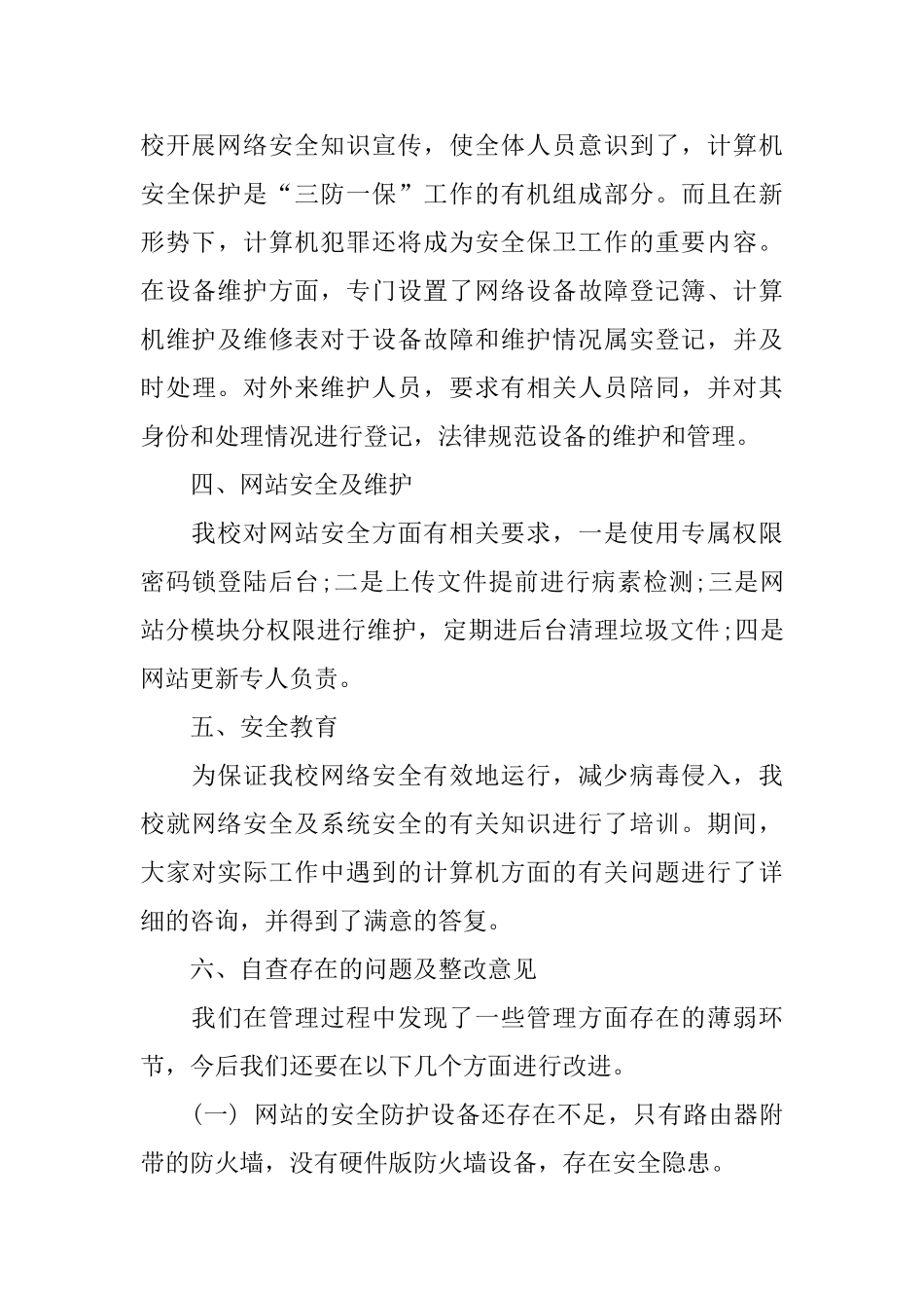 2024年网络安全自查报告5篇_第3页