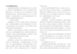 2024年网络课程心得体会