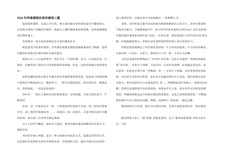 2024年网课课程收获和感悟三篇_第1页