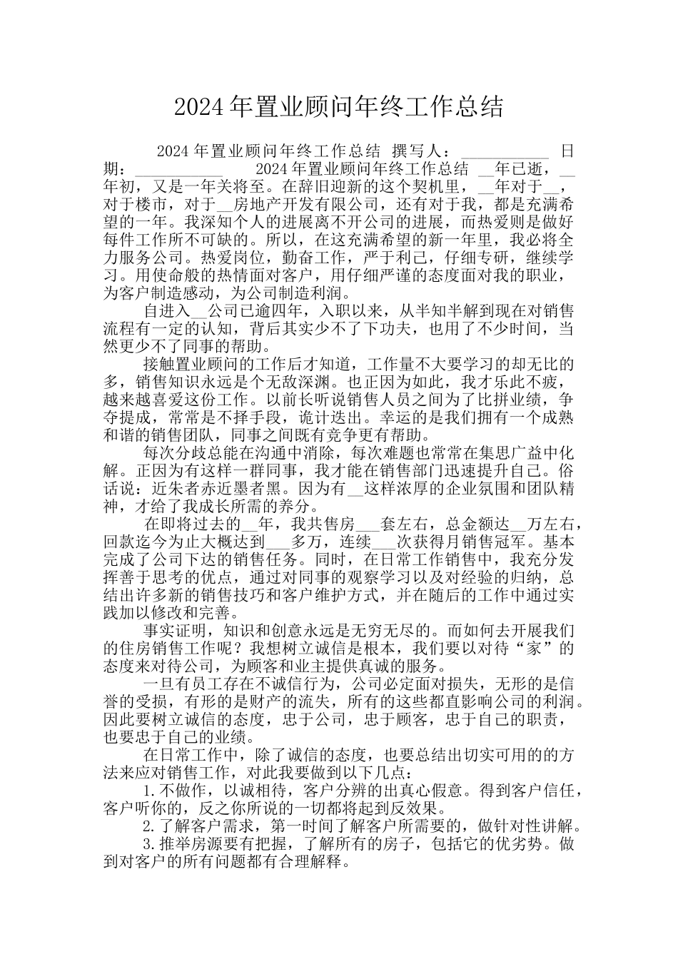 2024年置业顾问年终工作总结_第1页