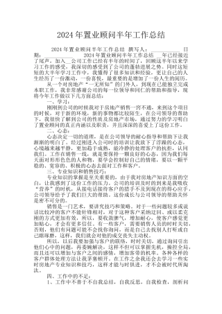 2024年置业顾问半年工作总结