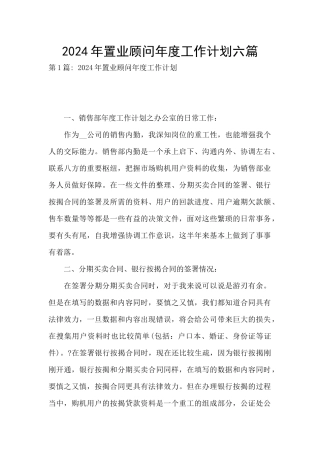 2024年置业顾问年度工作计划六篇