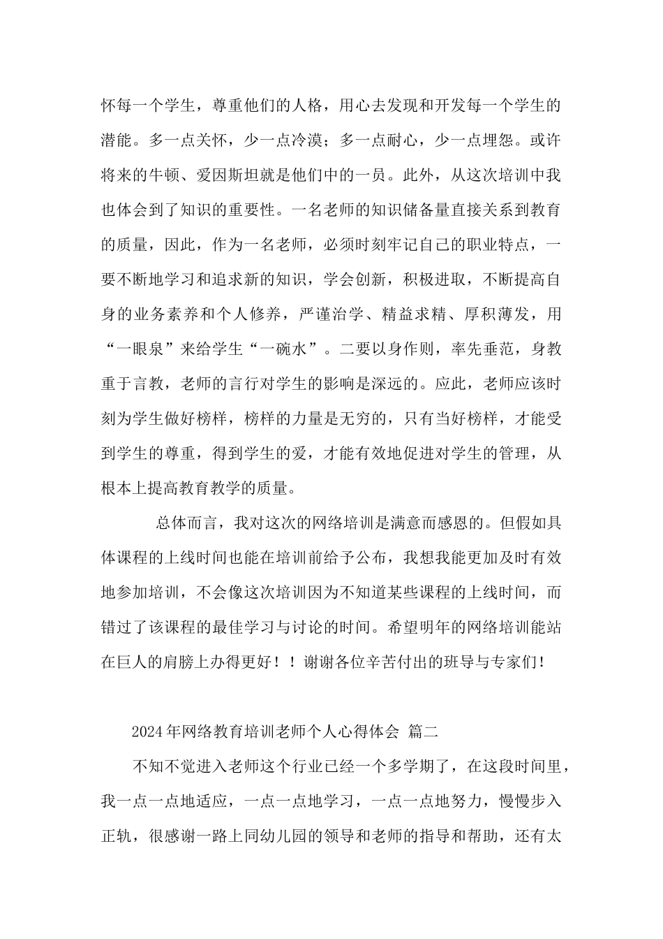 2024年网络教育培训教师个人心得体会7篇_第2页