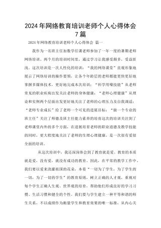 2024年网络教育培训教师个人心得体会7篇