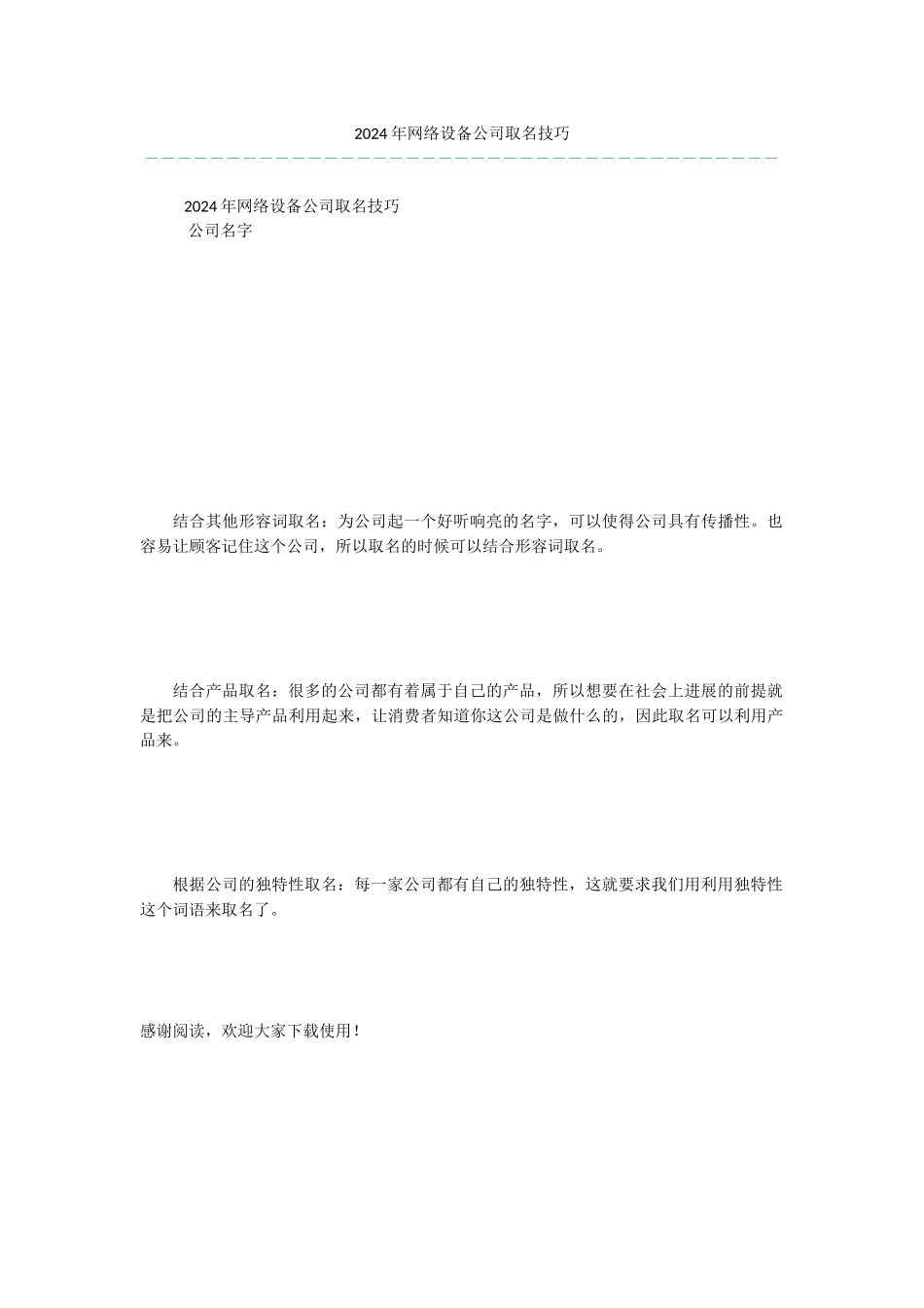 2024年网络设备公司取名技巧_第1页