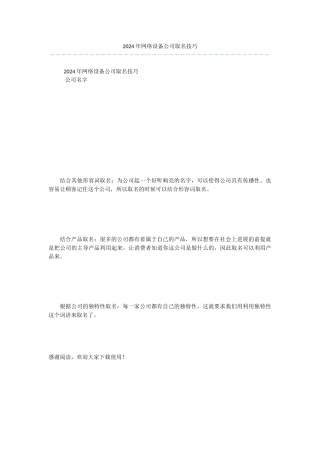 2024年网络设备公司取名技巧