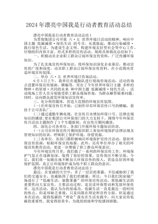 2024年美丽中国我是行动者教育活动总结