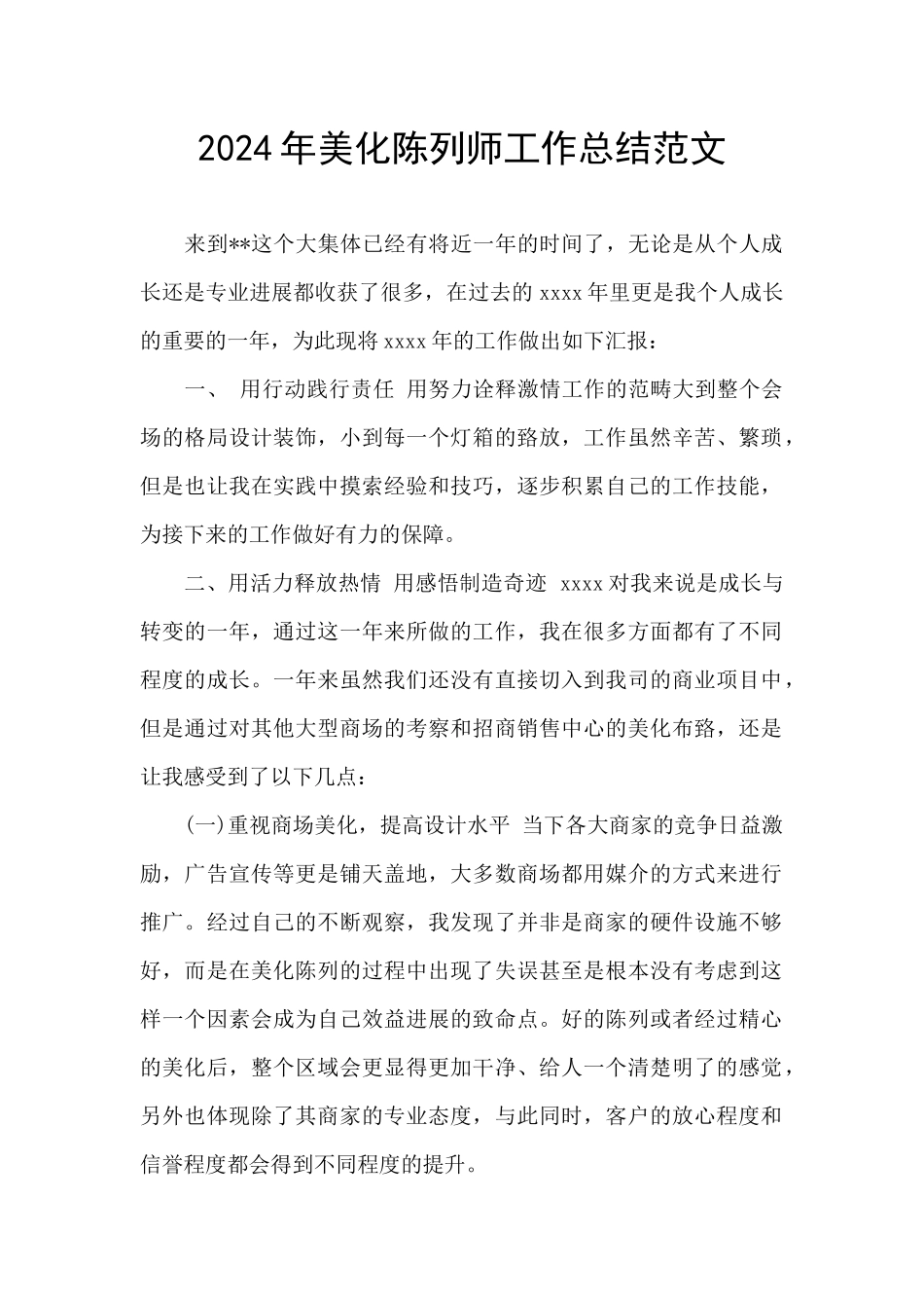 2024年美化陈列师工作总结范文_第1页