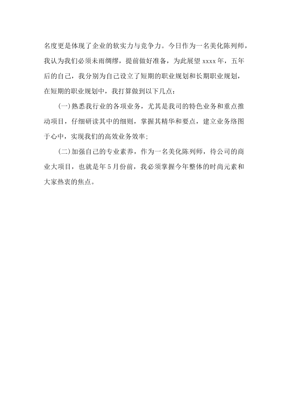 2024年美化陈列师工作总结范文_第3页