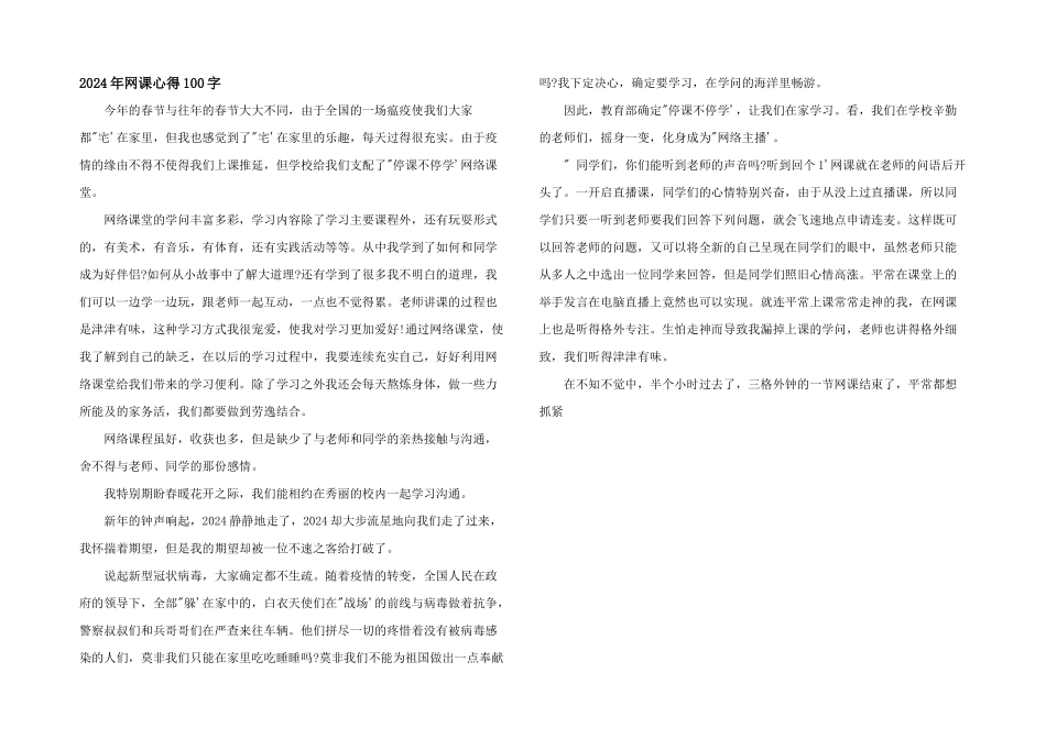 2024年网课心得100字_第1页