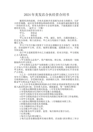 2024年美发店合伙经营合同书