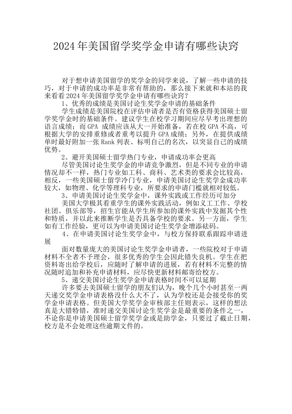 2024年美国留学奖学金申请有哪些诀窍_第1页