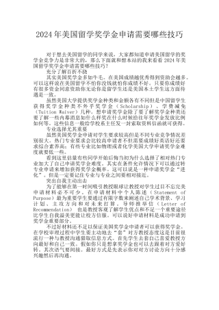 2024年美国留学奖学金申请需要哪些技巧