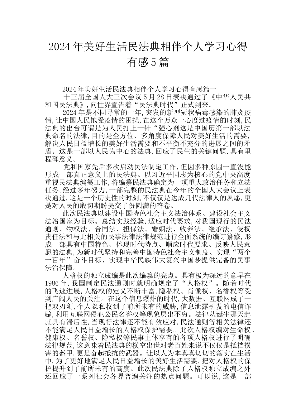 2024年美好生活民法典相伴个人学习心得有感5篇_第1页