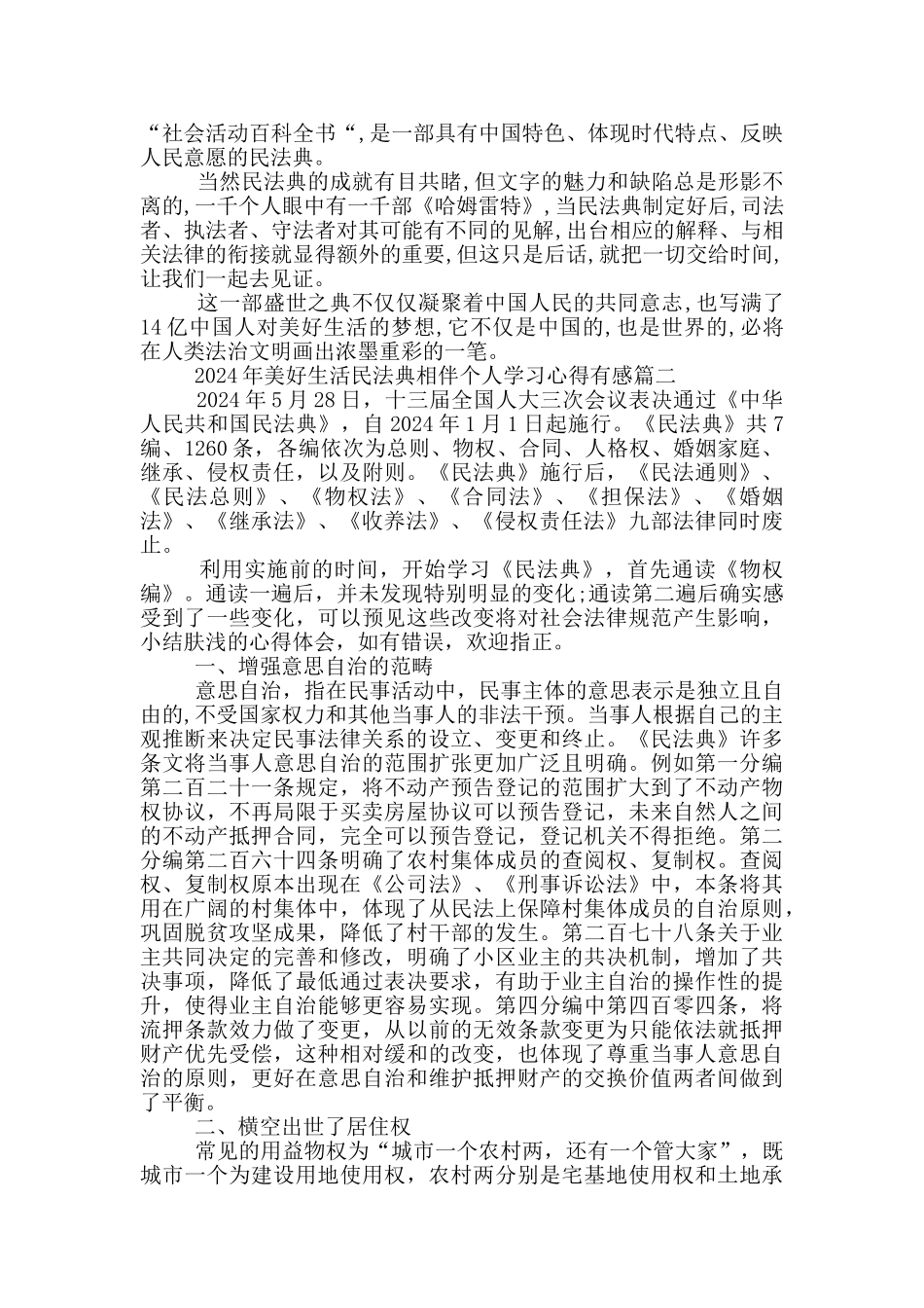2024年美好生活民法典相伴个人学习心得有感5篇_第2页