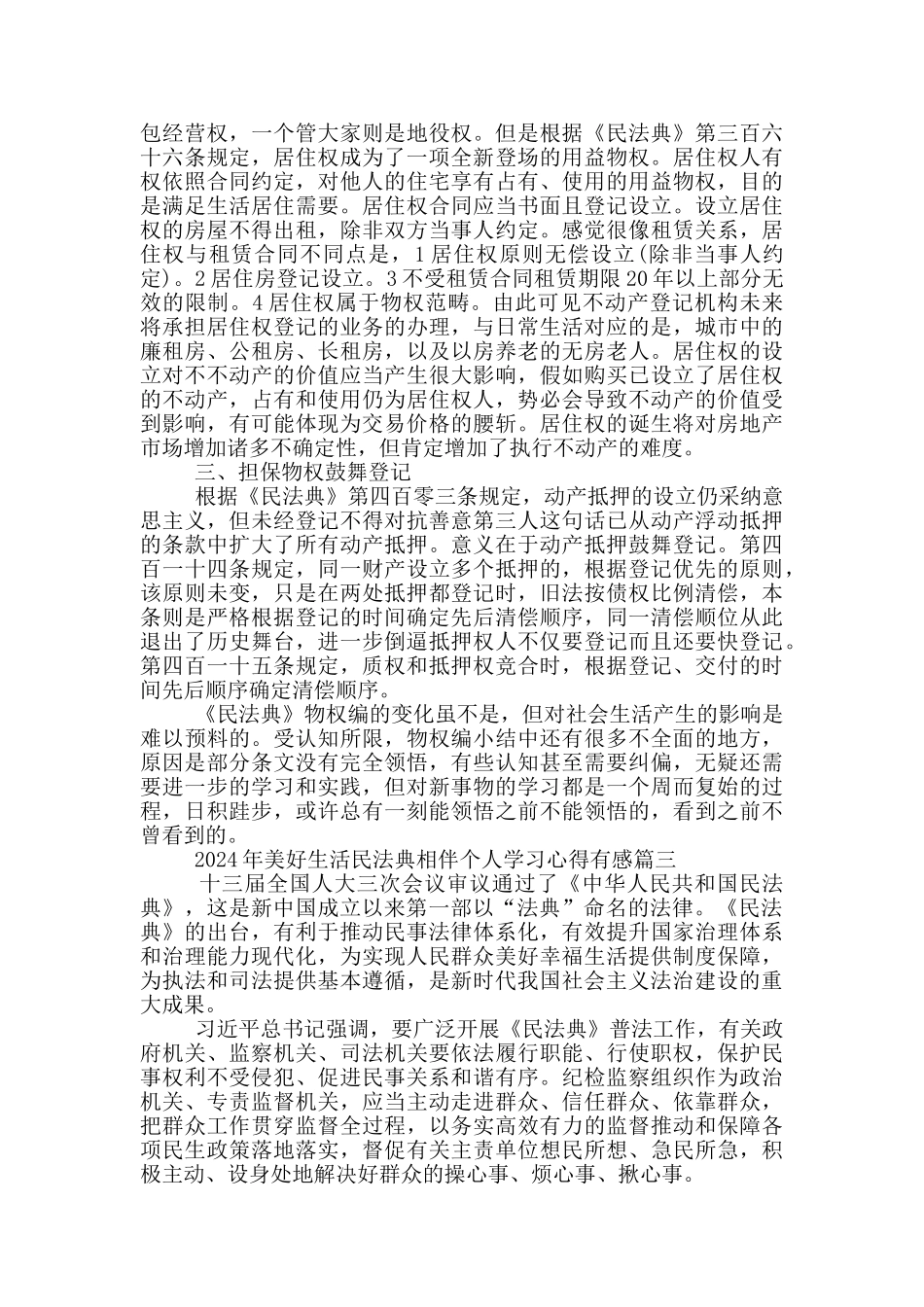 2024年美好生活民法典相伴个人学习心得有感5篇_第3页
