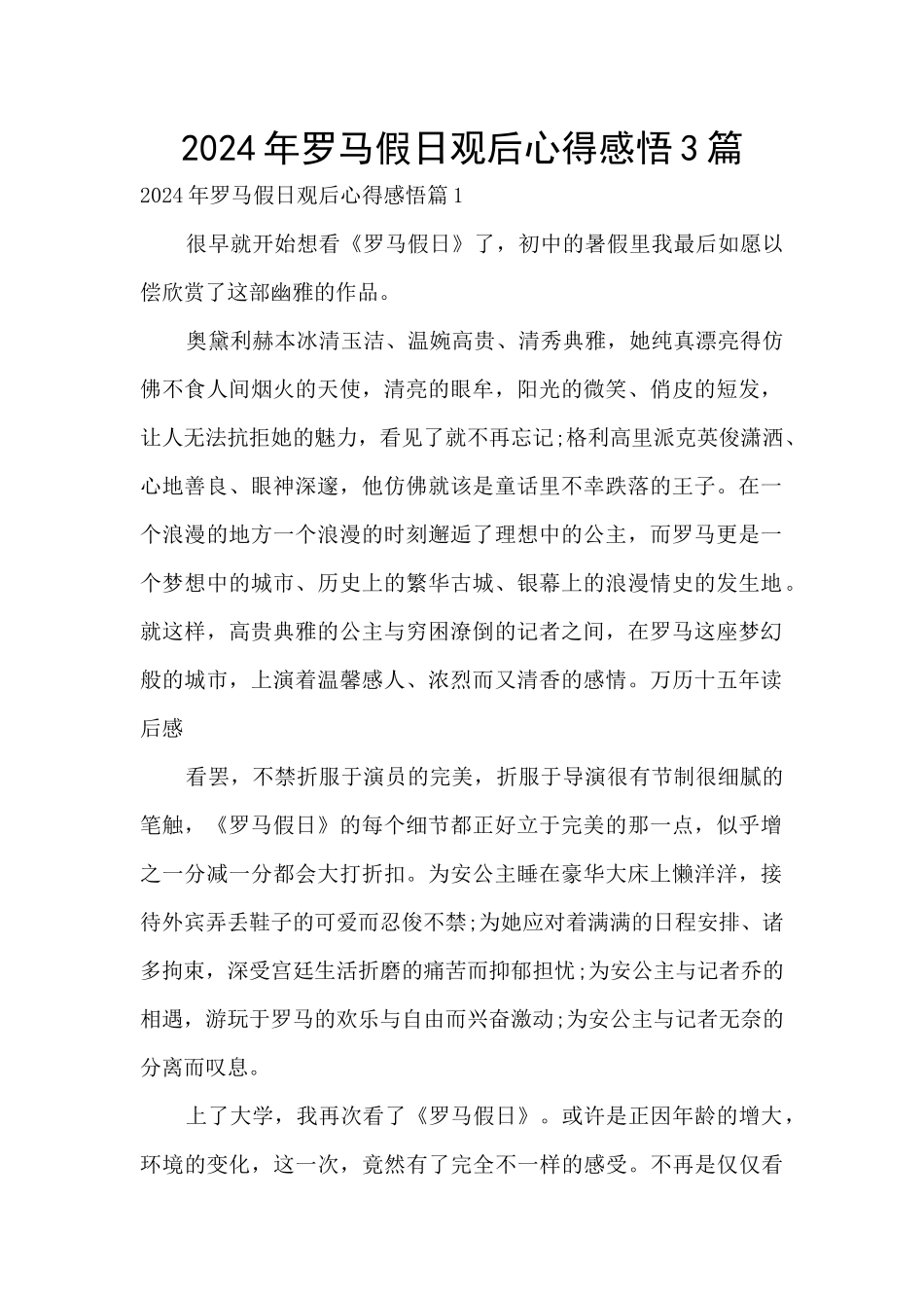 2024年罗马假日观后心得感悟3篇_第1页