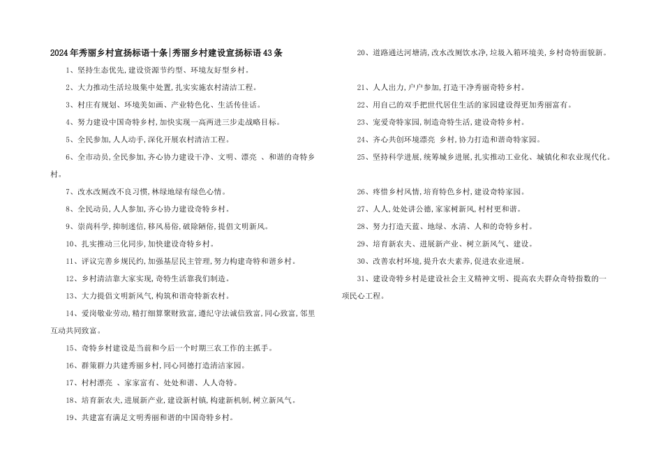 2024年美丽乡村宣传标语十条_第1页