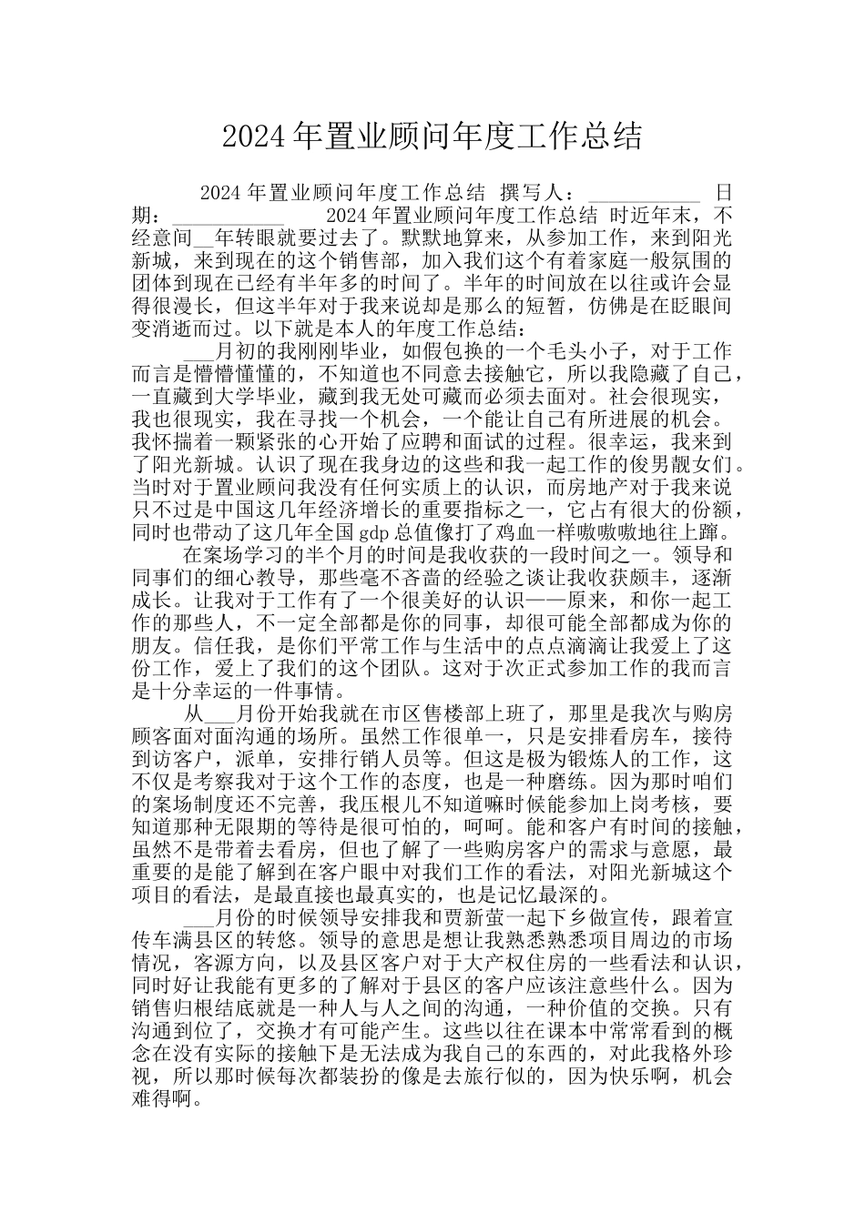 2024年置业顾问年度工作总结_第1页