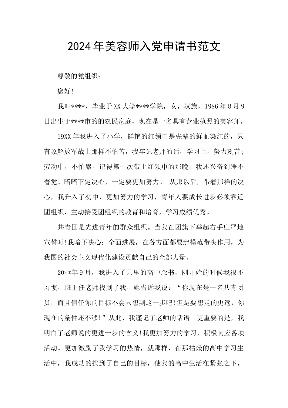 2024年美容师入党申请书范文_第1页