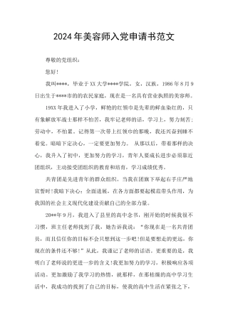 2024年美容师入党申请书范文