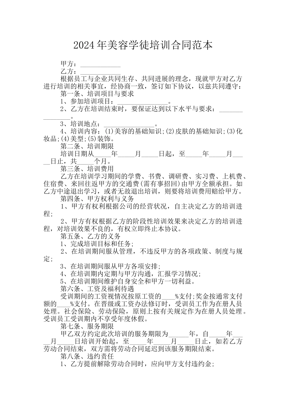 2024年美容学徒培训合同范本_第1页