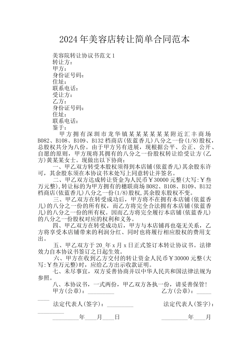 2024年美容店转让简单合同范本_第1页