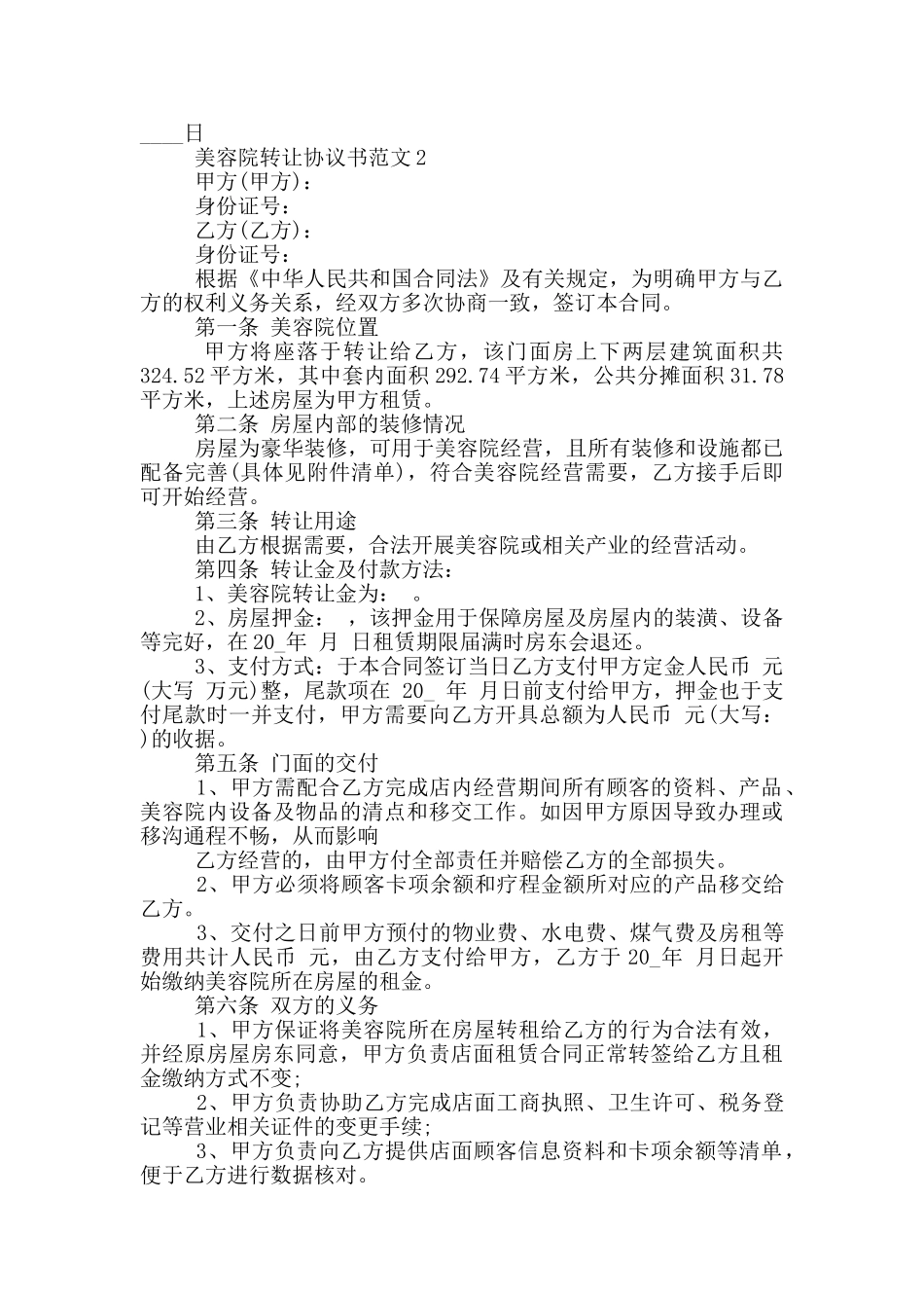 2024年美容店转让简单合同范本_第2页