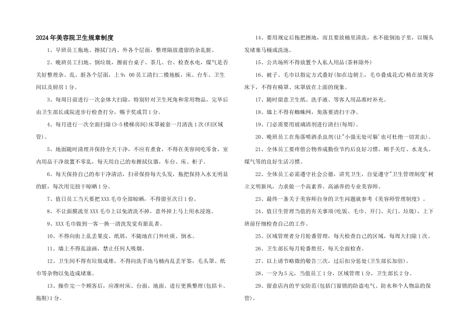 2024年美容院卫生规章制度_第1页