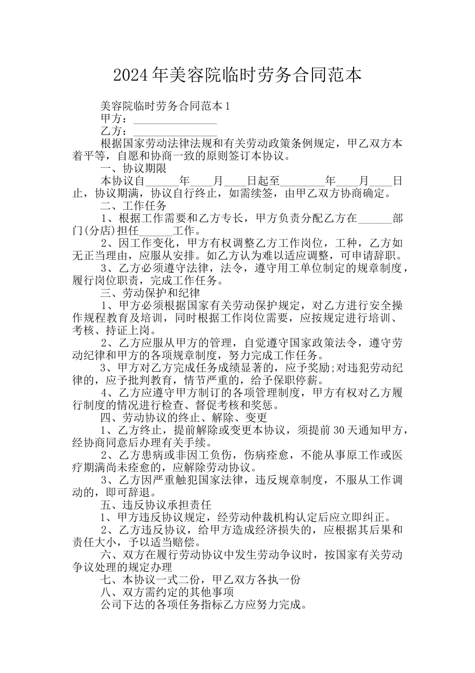 2024年美容院临时劳务合同范本_第1页