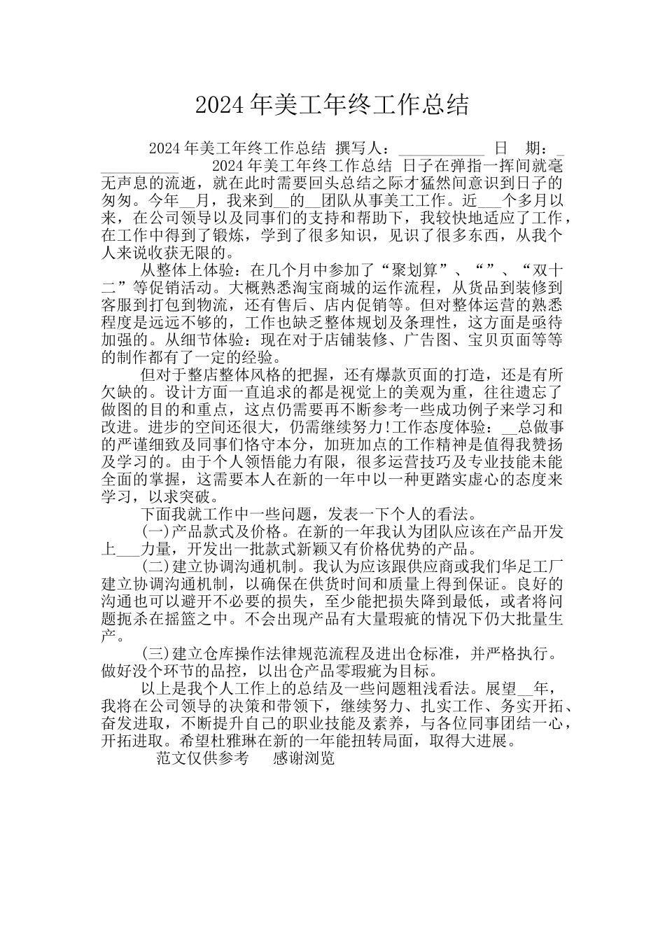 2024年美工年终工作总结_第1页