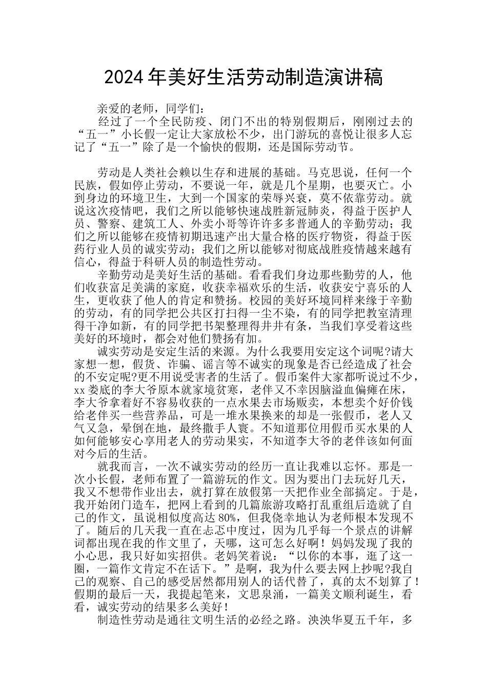 2024年美好生活劳动创造演讲稿_第1页