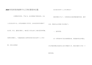 2024年美术培训老师个人工作计划范本五篇