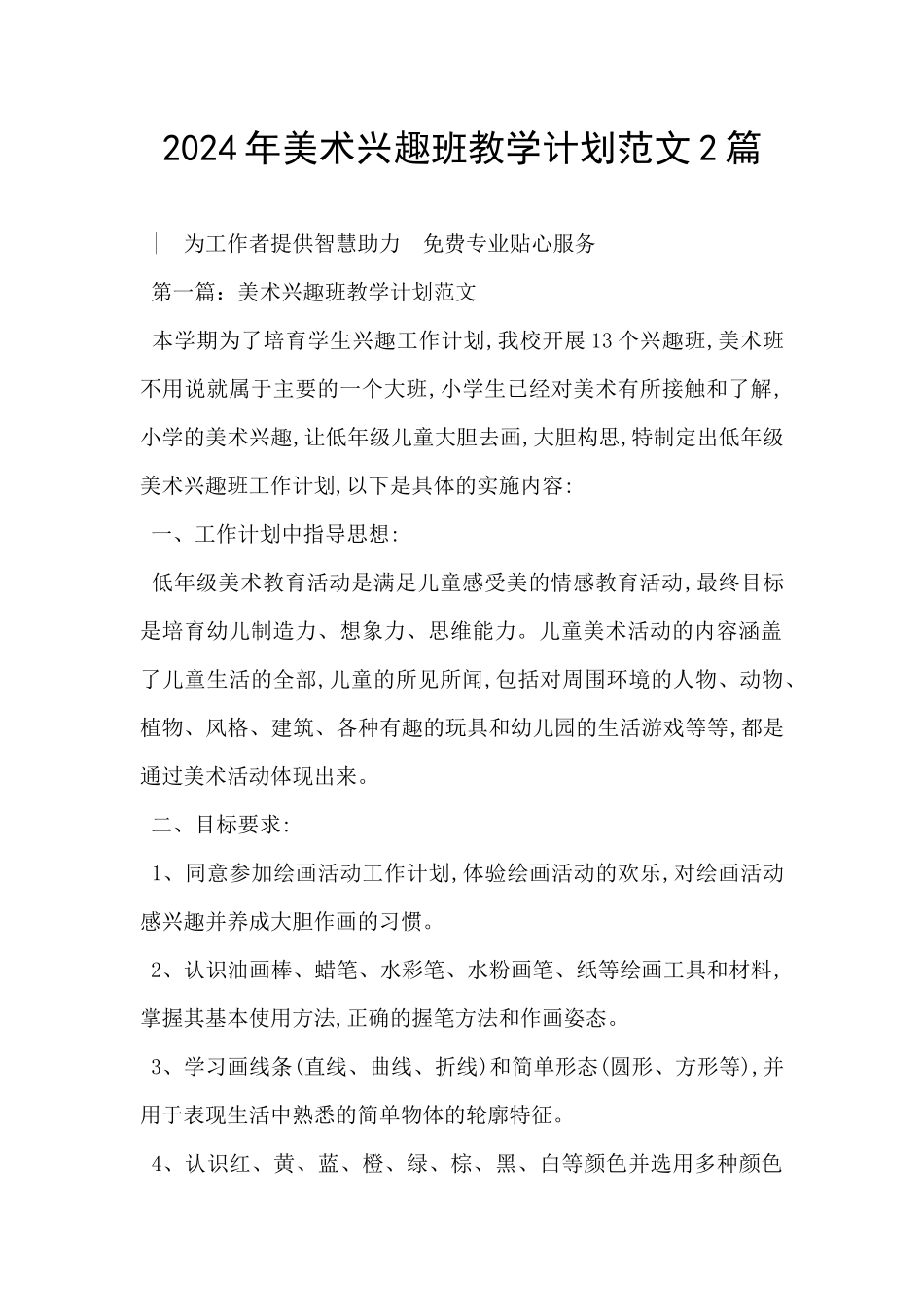 2024年美术兴趣班教学计划范文2篇_第1页