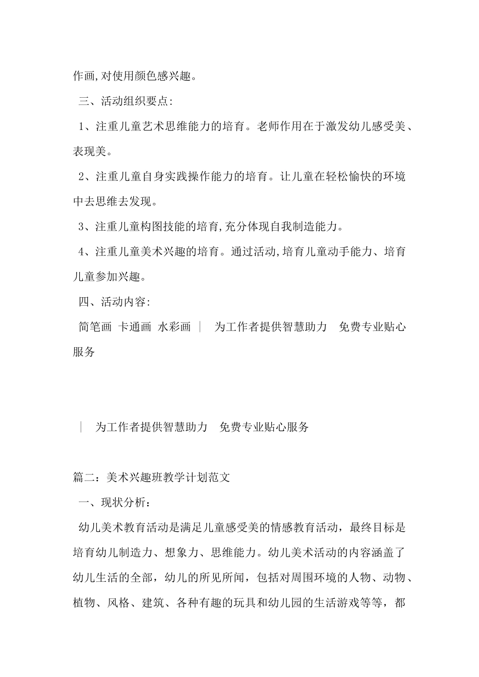 2024年美术兴趣班教学计划范文2篇_第2页