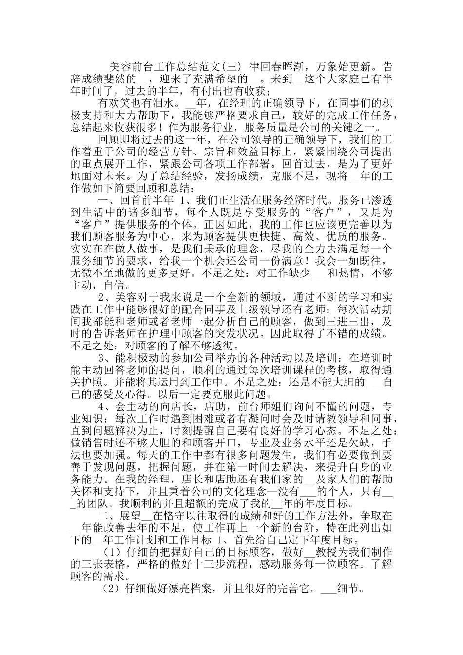 2024年美容前台工作总结_第3页